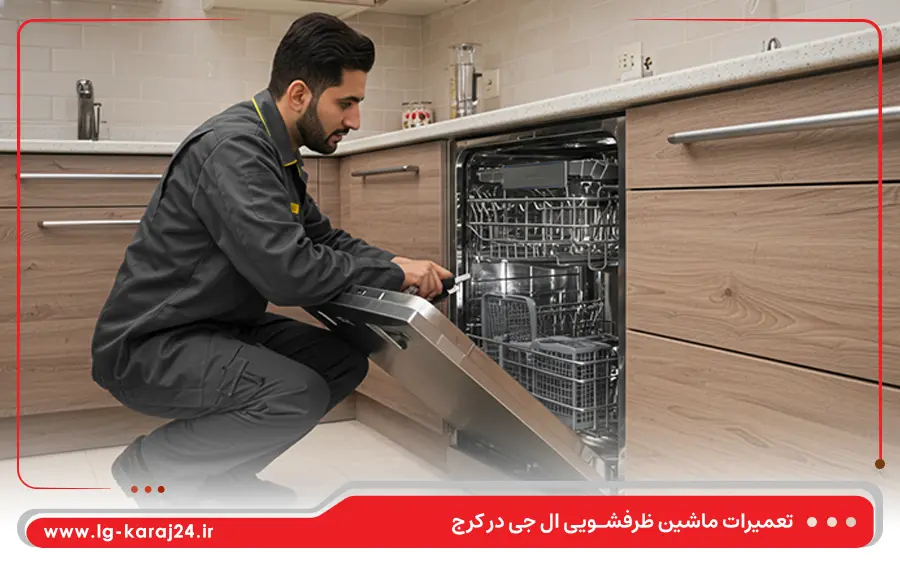 تعمیر ماشین ظرفشویی توکار ال جی در کرج