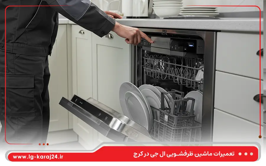 عیب یابی ایرادات رایج ماشین ظرفشویی در نمایندگی ال جی کرج