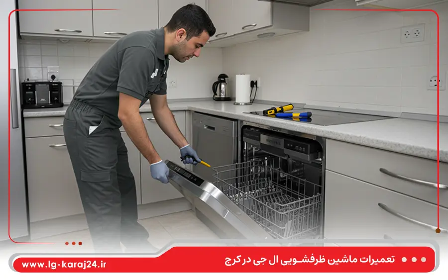 نمایندگی تعمیرات ماشین ظرفشویی ال جی در محمدشهر کرج