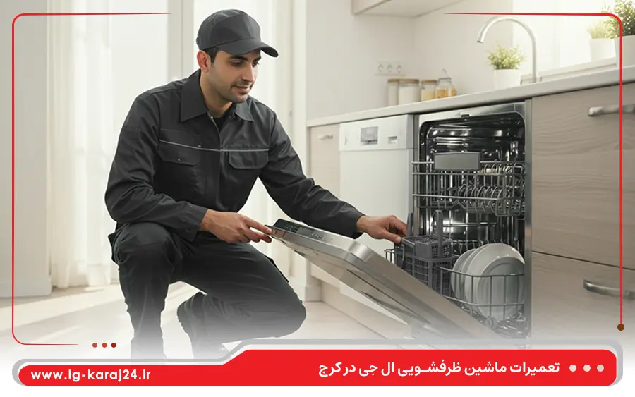نمایندگی تعمیرات ماشین ظرفشویی ال جی در کرج