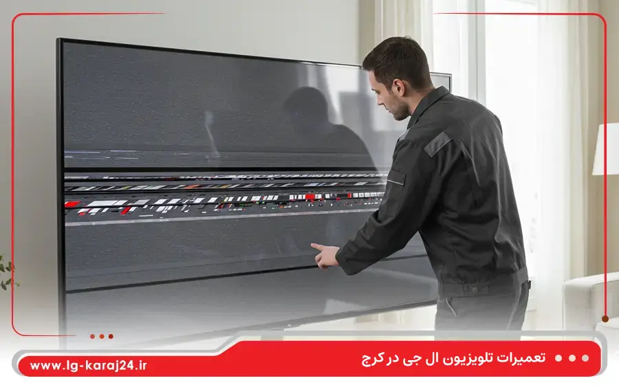 مشکلات متداولی که در نمایندگی تلویزیون ال جی کرج تعمیر می شوند