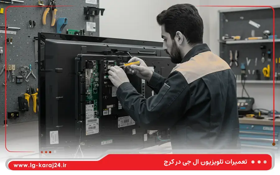 تعمیرات تلویزیون Smart ال جی در کرج