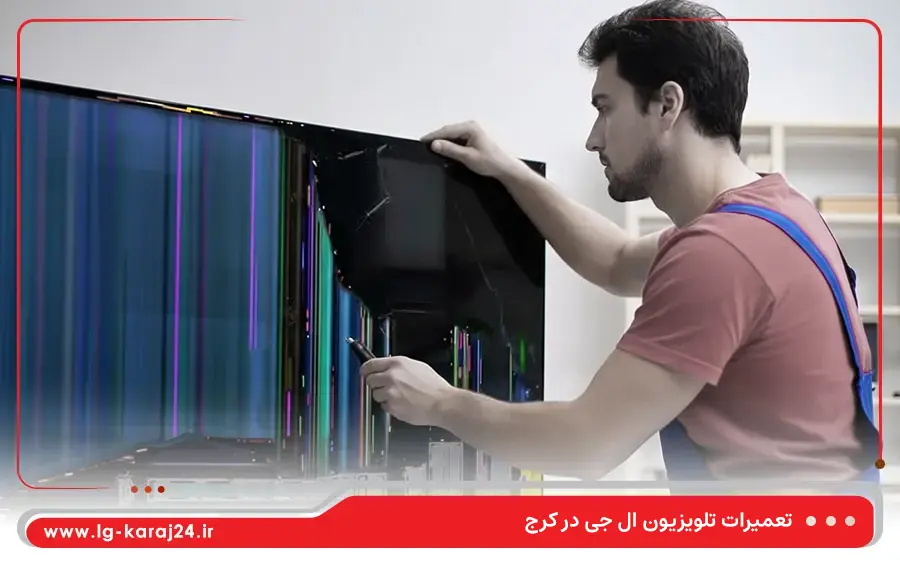 تعمیرات تلویزیون LCD ال جی در کرج