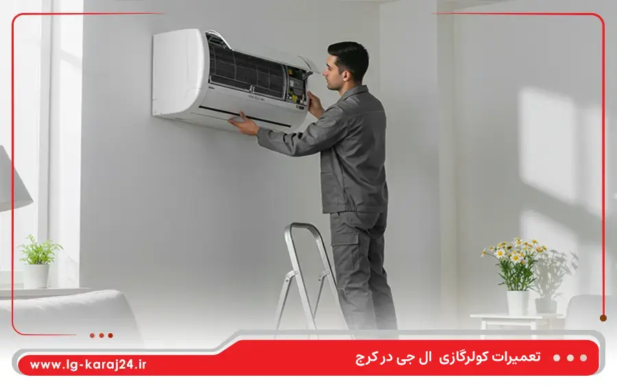 مشکلات رایج کولر گازی ال جی که در نمایندگی کرج تعمیر می شوند