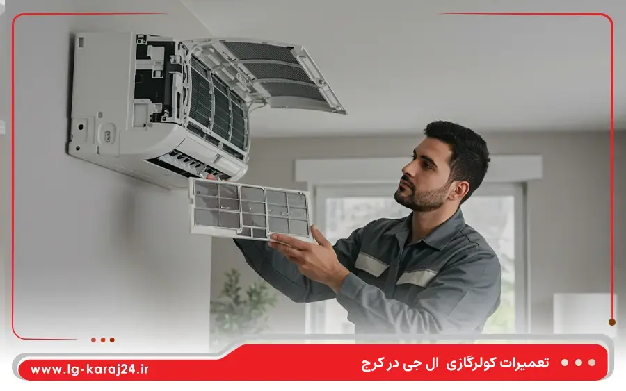 تعمیر کولرگازی اینورتر ال جی در کرج