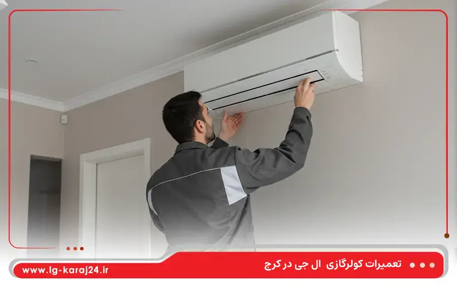 تعمیر کولر گازی اسپلیت ال جی در کرج