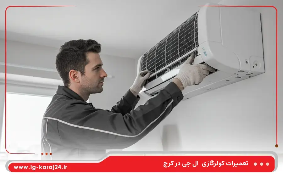 نمایندگی تعمیرات کولر گازی ال جی در کرج