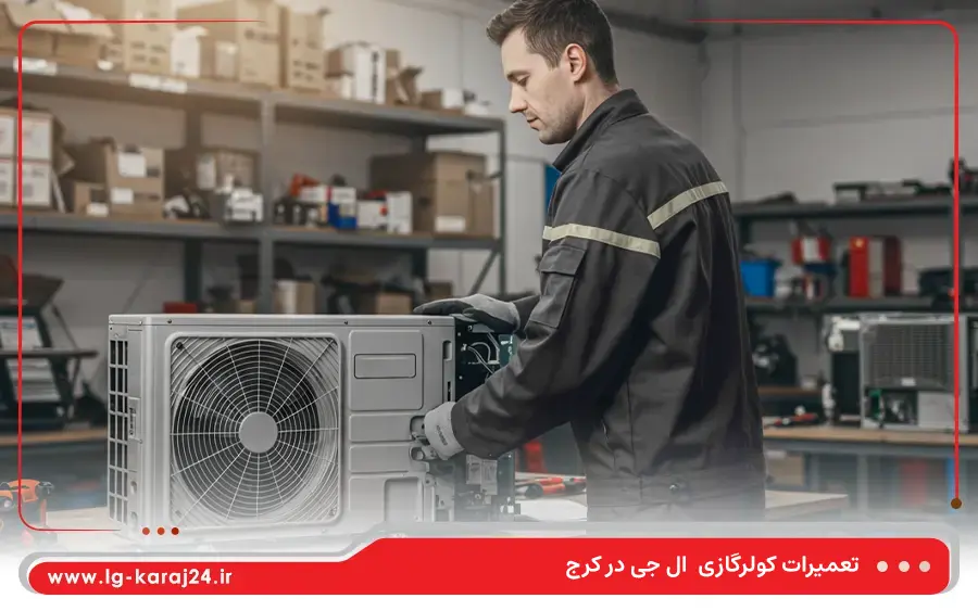 تعمیر کولر گازی پرتابل و پنجره ای ال جی در کرج