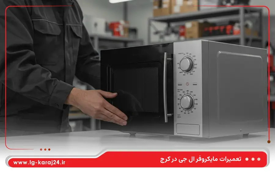 مشکلات رایج مایکروفر ال جی که در نمایندگی کرج تعمیر می شوند