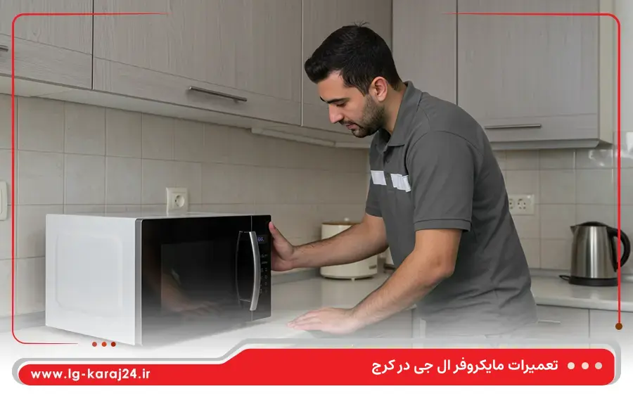 نمایندگی تعمیرات ماکروفر ال جی در کرج