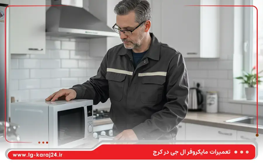 تعمیر مایکروفر گریل دار ال جی در کرج