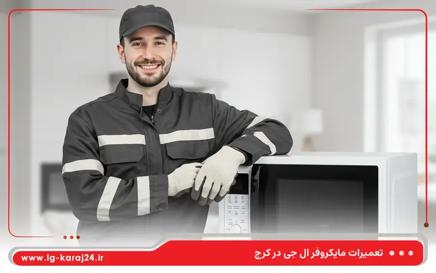 نمایندگی تعمیرات ماکروفر ال جی در محمدشهر کرج