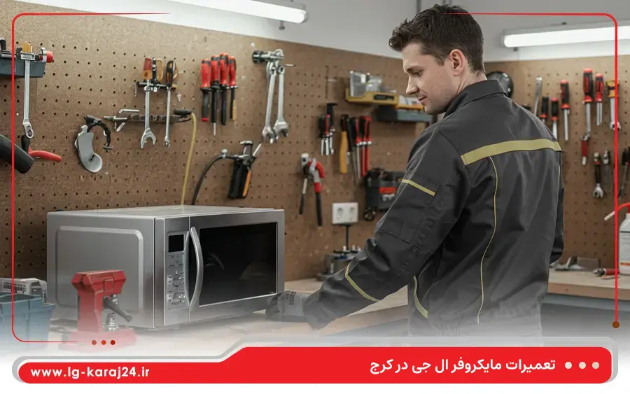 تعمیر مایکروفر گریل دار ال جی در کرج