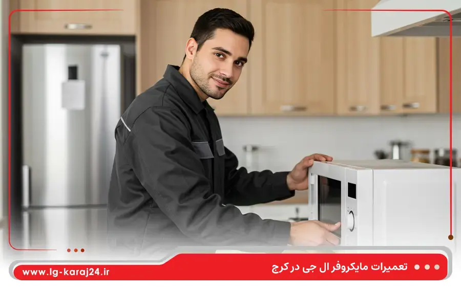 تعمیر مایکروفر توکار ال جی در کرج