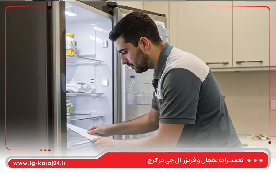 مشکلات متداول یخچال ال جی که در نمایندگی کرج تعمیر می شوند