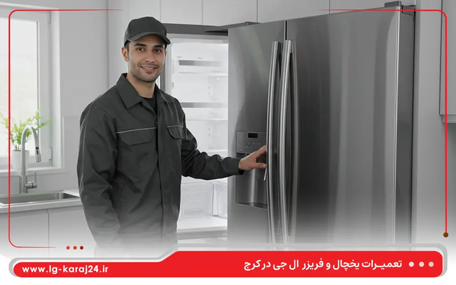 نمایندگی یخچال ال جی در کرج