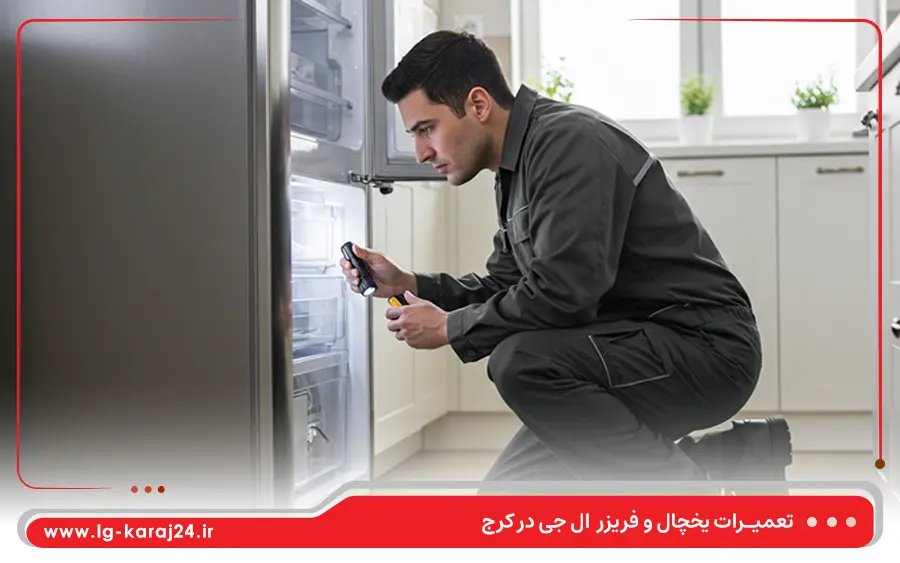 تعمیر یخچال کمبی ال جی در کرج