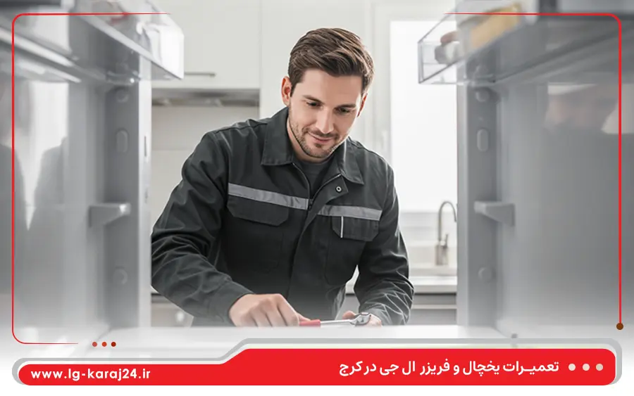 تعمیر یخچال دوقلو ال جی در کرج
