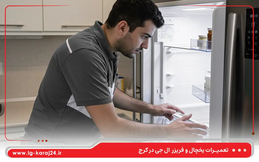 تعمیر یخچال تک درب و مینی ال جی در کرج