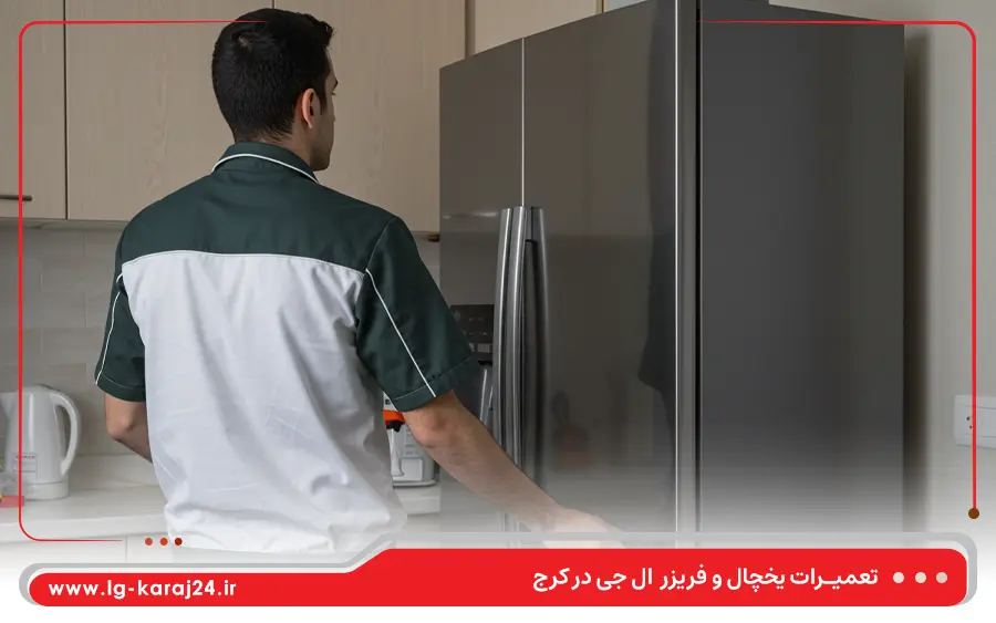 تعمیر یخچال ساید بای ساید ال جی در کرج