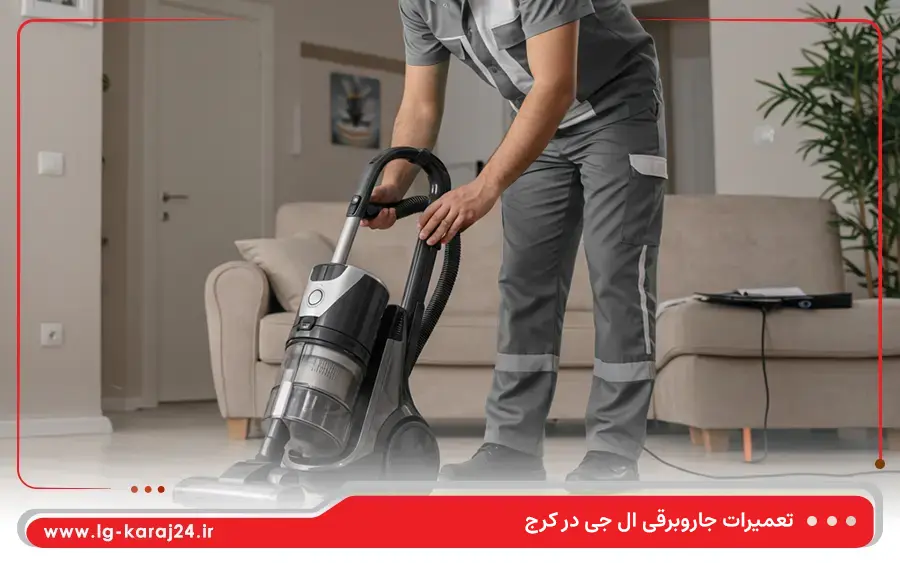 تعمیر جاروبرقی ایستاده ال جی در کرج