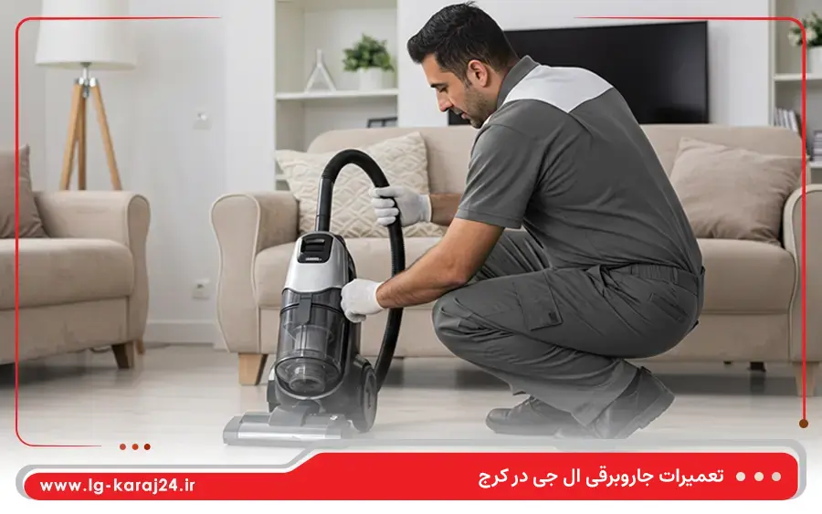 تعمیر جارو شارژی ال جی در کرج