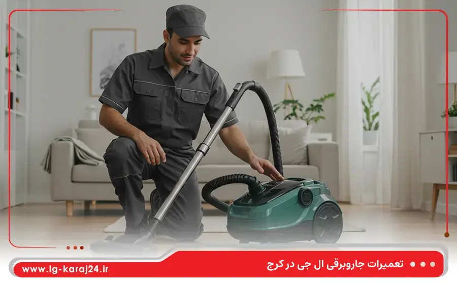 نمایندگی تعمیرات جاروبرقی ال جی در کرج