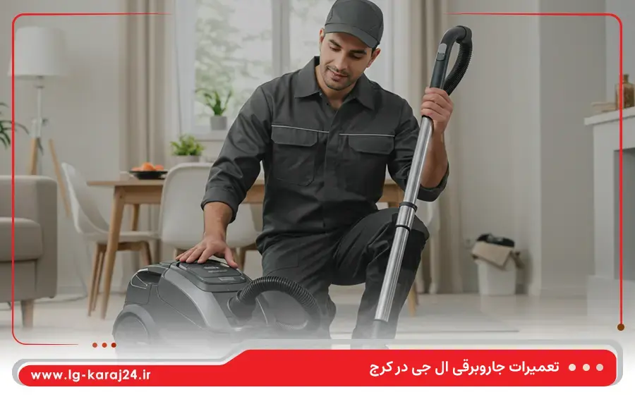 تعمیر جاروبرقی سطلی ال جی در کرج