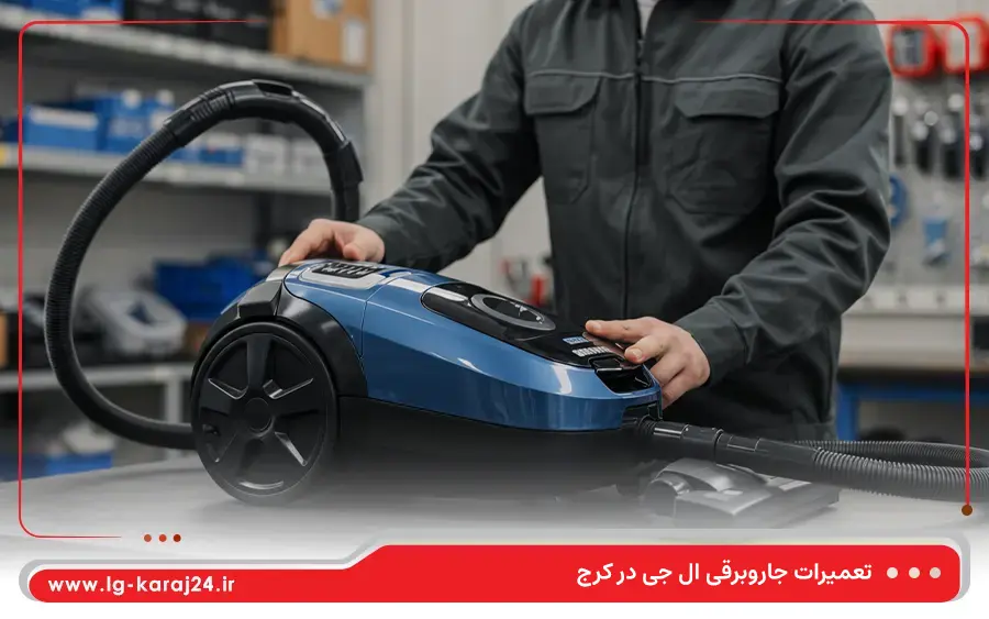 تعمیر جاروبرقی خانگی ال جی در کرج