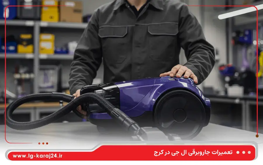مشکلات رایج جاروبرقی ال جی و نحوه رفع آن ها در کرج