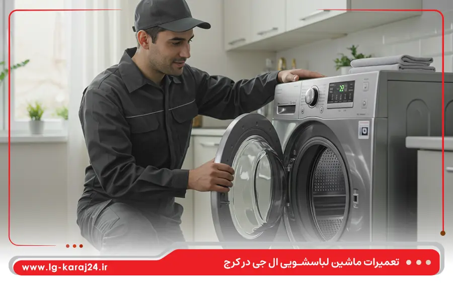 نمایندگی تعمیرات ماشین لباسشویی ال جی در کرج