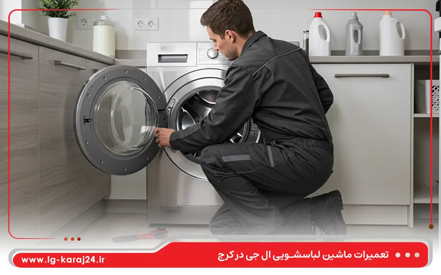 تعمیر ماشین لباسشویی درب از جلو ال جی در کرج