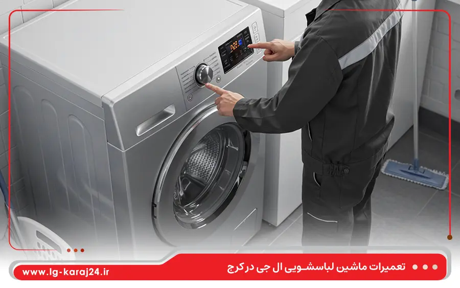 مشکلات متداول ماشین لباسشویی که در نمایندگی لباسشویی ال جی کرج تعمیر می شوند