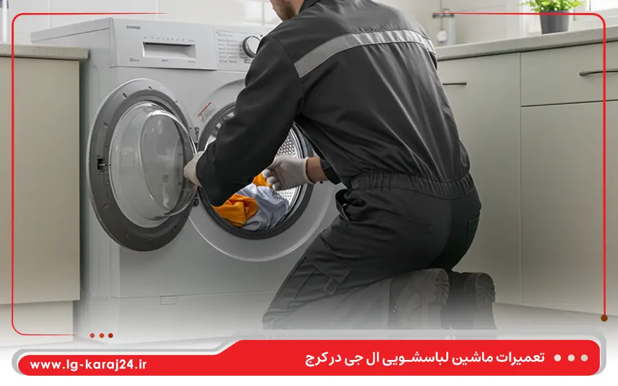 تعمیر ماشین لباسشویی درب از بالا ال جی در کرج