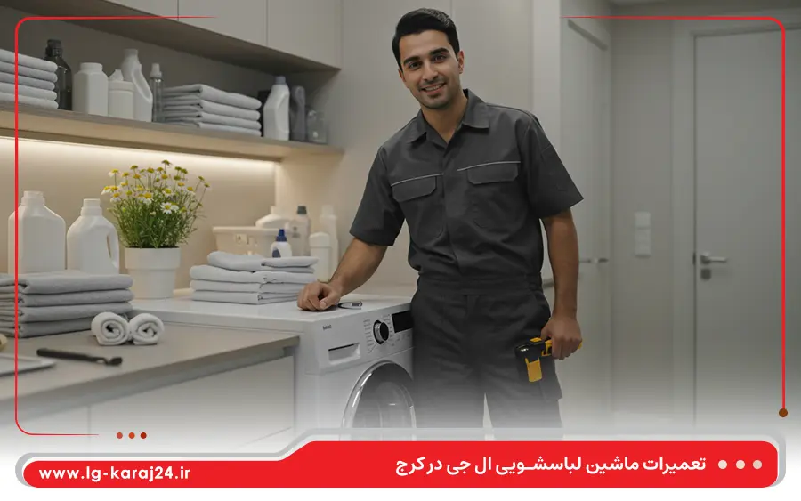 تعمیر ماشین لباسشویی درب از بالا ال جی در کرج