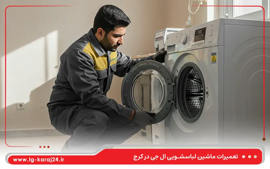 نمایندگی تعمیر ماشین لباسشویی ال جی در گلشهر کرج